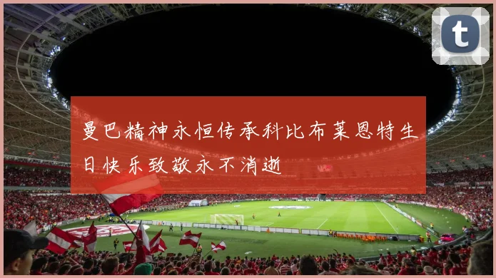 曼巴精神永恒传承科比布莱恩特生日快乐致敬永不消逝