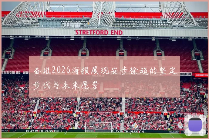 奋进2026海报展现安步徐趋的坚定步伐与未来愿景
