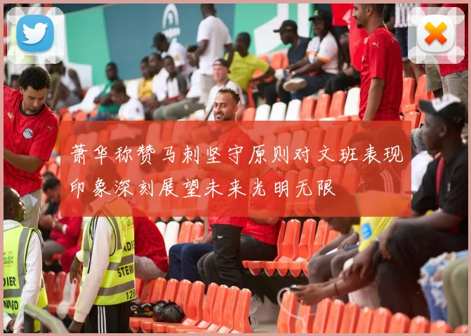 萧华称赞马刺坚守原则对文班表现印象深刻展望未来光明无限