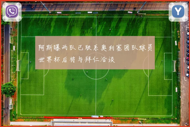 阿斯曝两队已联系奥利塞团队球员世界杯后将与拜仁洽谈