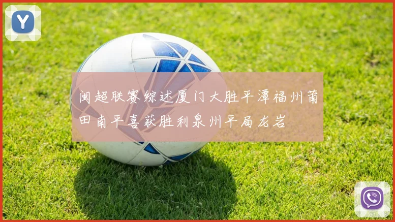 闽超联赛综述厦门大胜平潭福州莆田南平喜获胜利泉州平局龙岩