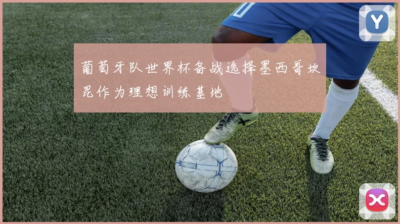 葡萄牙队世界杯备战选择墨西哥坎昆作为理想训练基地
